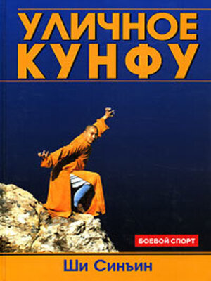 cover image of Уличное кунфу